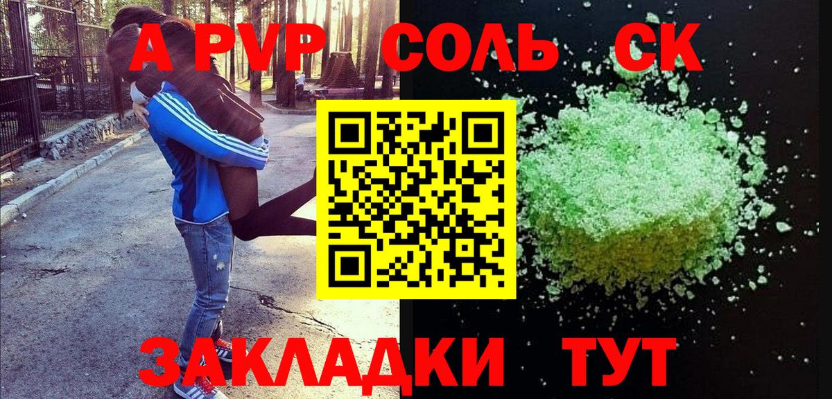 А ПВП СК  A-PVP Соль  Медногорск  А ПВП СК  Вход с VPN 